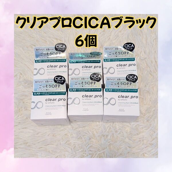 ソフティモ クリアプロ クレンジングバーム CICAブラック 90g 6個 毛穴ケア 洗顔不要 保湿 まつエクOK