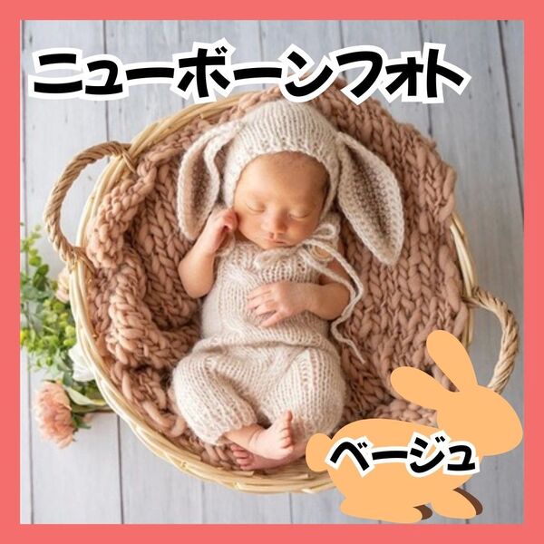 新生児 ニューボーンフォト 衣装 うさぎサロペット帽子セット 撮影衣装 月齢