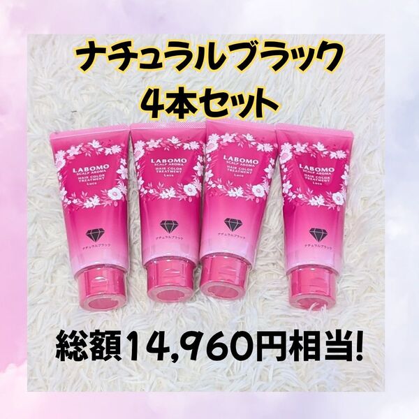 【新品4本】ラボモ スカルプアロマ ヘアカラートリートメント ルーチェ ブラック 白髪染め サロン品質