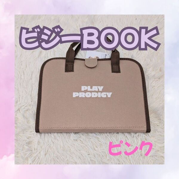 スリコ 3coins ビジーBOOK ピンク 知育 おもちゃ 布絵本 指先トレーニング 外出移動用 モンテッソーリ