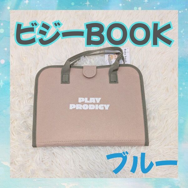 スリコ 3coins ビジーBOOK ブルー 知育 布絵本 指先トレーニング モンテッソーリ 外出 移動