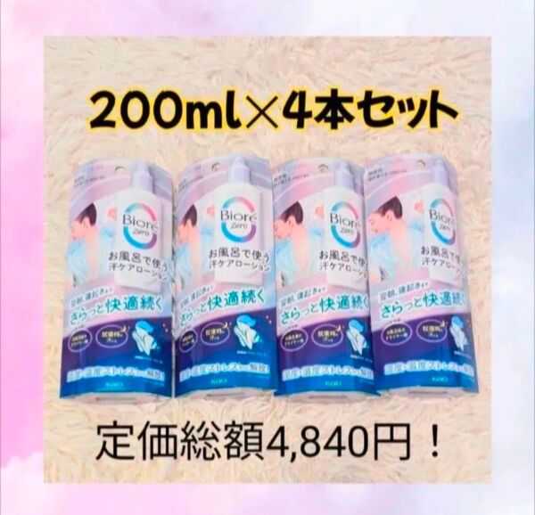 ビオレZero お風呂で使う汗ケアローション 200ml×4本セット ボディ用