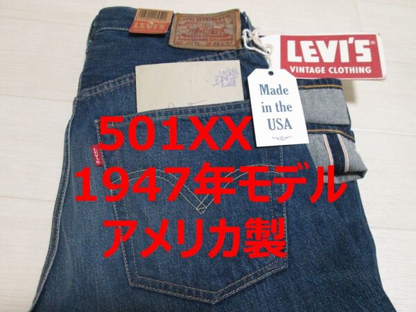 新品 未使用 リーバイス 501XX 501 47501 アメリカ製 1947年モデル