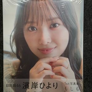 日向坂46 濱岸ひより 1st写真集 「 もしも」 ポストカードなし