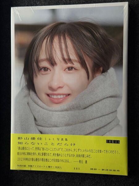 新品・未開封 日向坂46 影山優佳1st写真集「 知らないことだらけ」