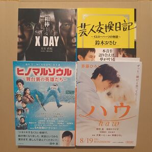 ハウ/斉藤ひろし/ヒノマルソウル/涌井学/芸人交換日記/鈴木おさむ/相棒XDAY/大石直紀