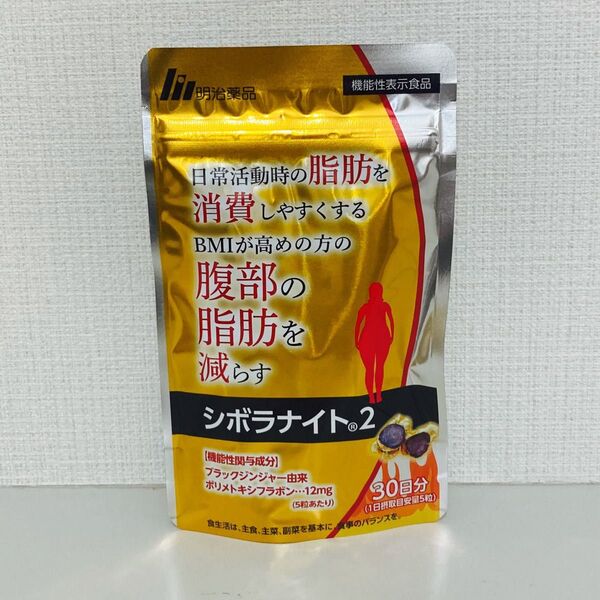 【新品未開封】明治薬品 シボラナイト2 150粒 30日分 ダイエット 脂肪減