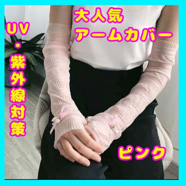 【大特価】アームカバー 夏 UVカット 紫外線対策 日焼け防止 ゆったり ピンク ラスト2点!!