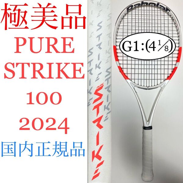 極美品 国内正規品 バボラ ピュアストライク 100 2024 G1 Babolat PURE STRIKE 101520