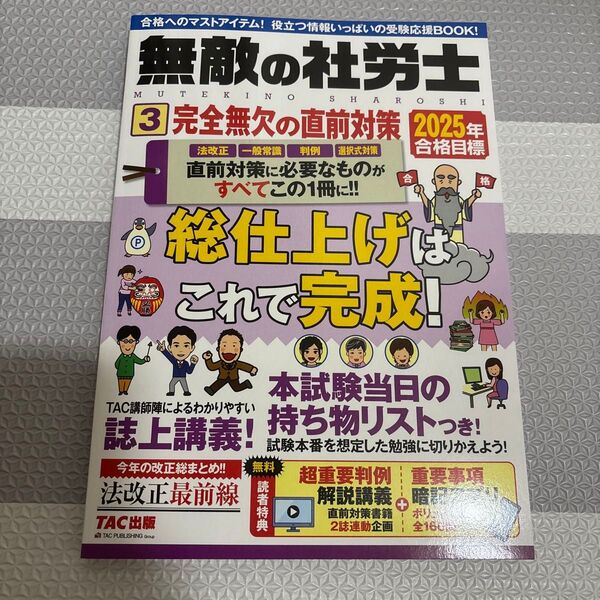 無敵の社労士 2025年合格目標3