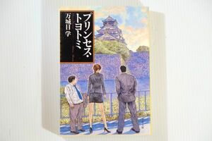 271284大阪 「プリンセス・トヨトミ (文春文庫)」万城目学　文藝春秋 小説 文庫 105187