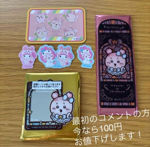 【限定値下げ中!!】 カニ 古本屋セット!まじかるちいかわ ミラー、ブックマーク、シール、サンリオ