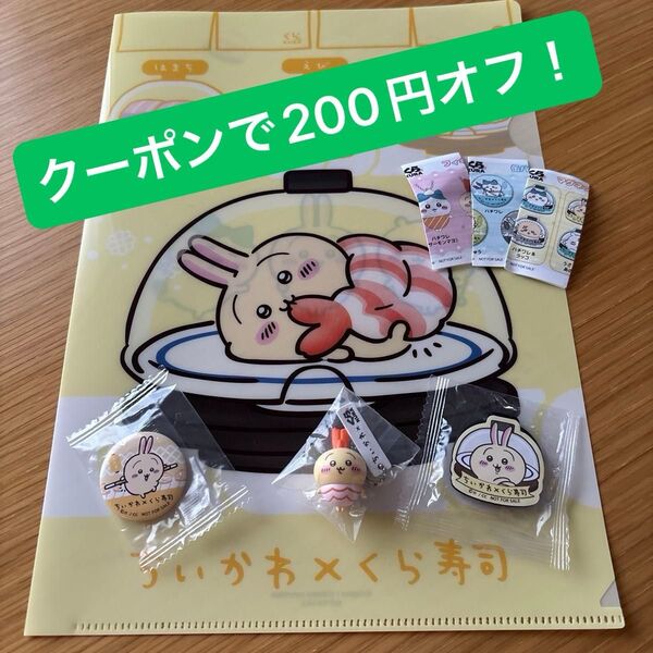 【コメントで更にお値下げします!】ちいかわ くら寿司 うさぎ4点セット!フィギュア、マグネット、缶バッジ、クリアファイル