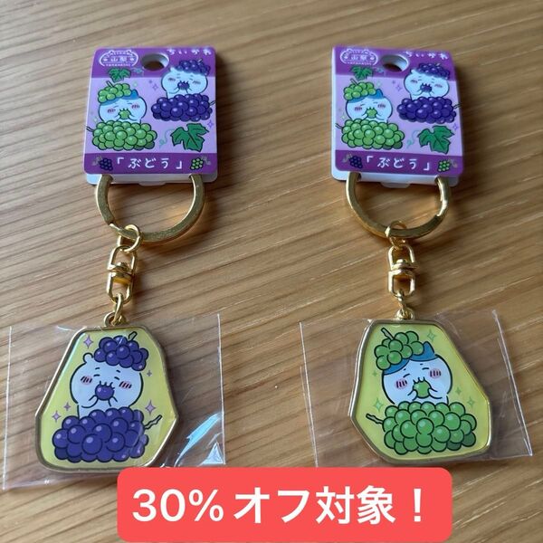 ちいかわ ご当地キーホルダー ぶどう ちいかわ ハチワレ