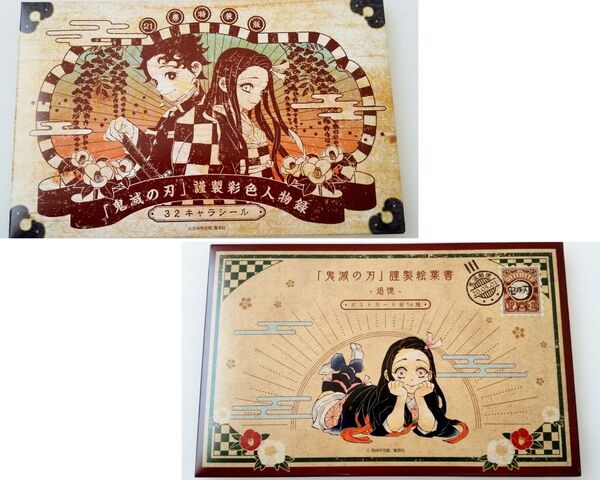 鬼滅の刃 謹製彩色人物録 32キャラシール ステッカー & 謹製絵葉書 ポストカード 16枚セット 未使用