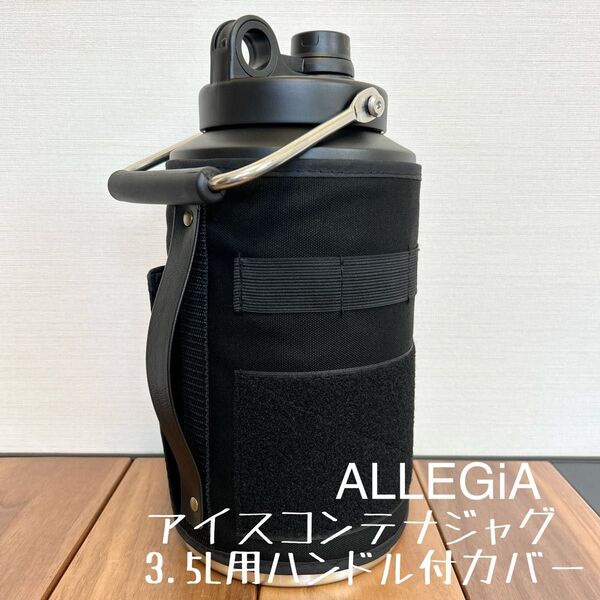 即購入OK!アレジア ALLEGiA アイスコンテナジャグ 3.5L用カバー ケースE