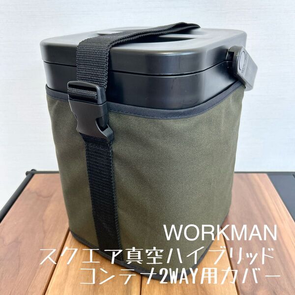 即購入OK!ワークマン スクエア真空ハイブリッドコンテナ用2WAYカバー ケースD