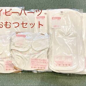 布おむつセット ベイビーハーツ おむつカバー 布おむつ おむつ 日本製