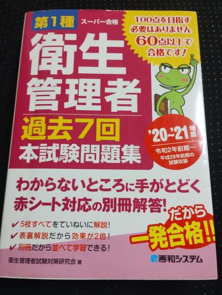 ☆第1種 衛生管理者 過去7回 本試験問題集
