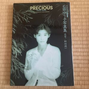 石田ゆり子写真集 PRECIOUS 初版