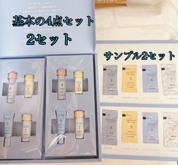 匿名配送無料 新品未開封 ドモホルンリンクル基本の4点セット×2セット+お試しサンプル2セット
