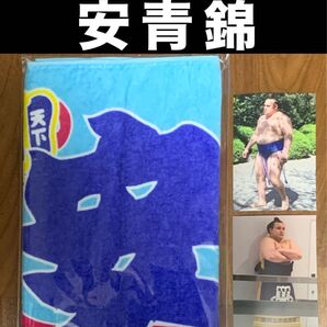 大相撲 ★ 安青錦 ★ のぼり風力士タオル<新品> ★ おまけ/生写真付き!!!