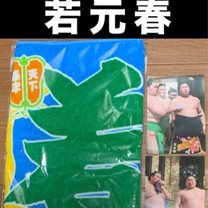 大相撲 ★ 若元春 ★ のぼり風力士タオル<新品> & おまけ/生写真付き
