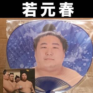 大相撲 ★ 若元春 ★ 力士応援うちわ ver.2 <新品> ★ おまけ/生写真付