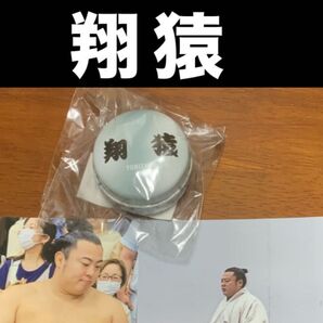 大相撲 ★ 翔猿 ★ 大相撲ファンクラブ限定/ミニ缶<新品> & おまけ生写真2枚付き