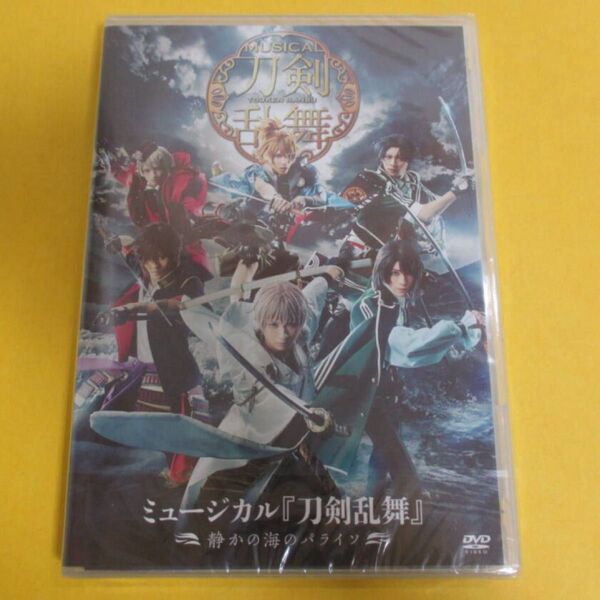 未開封 ミュージカル 『刀剣乱舞』~静かの海のパライソ~ DVD/刀ミュ とうけんらんぶ とうらぶ