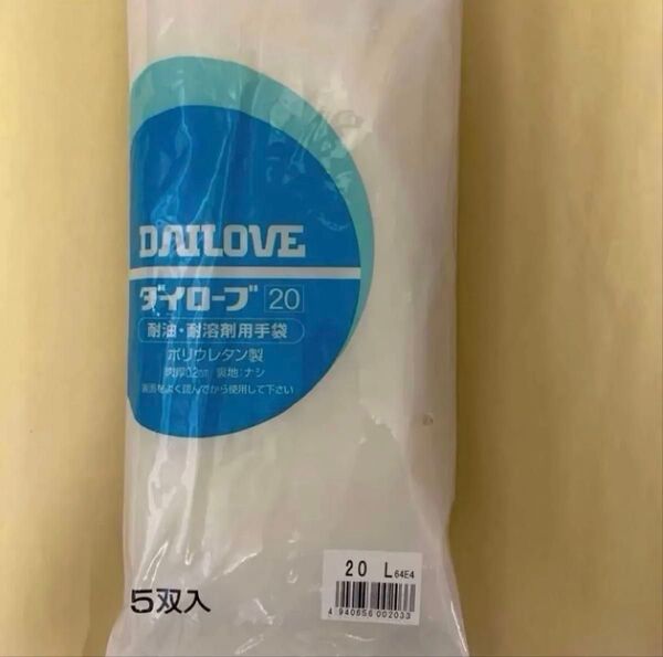 耐油耐溶剤用手袋 ダイローブ20 Lサイズ【5双入り】ポリウレタン製 肉厚0.2㎜ 裏地ナシ