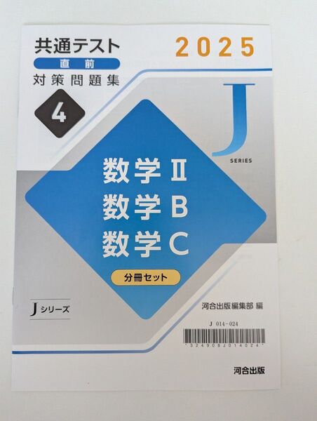 共通テスト直前対策問題集 数学Ⅱ,B,C 2025