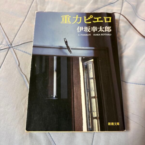 重力ピエロ (新潮文庫 い-69-3) 伊坂幸太郎/著