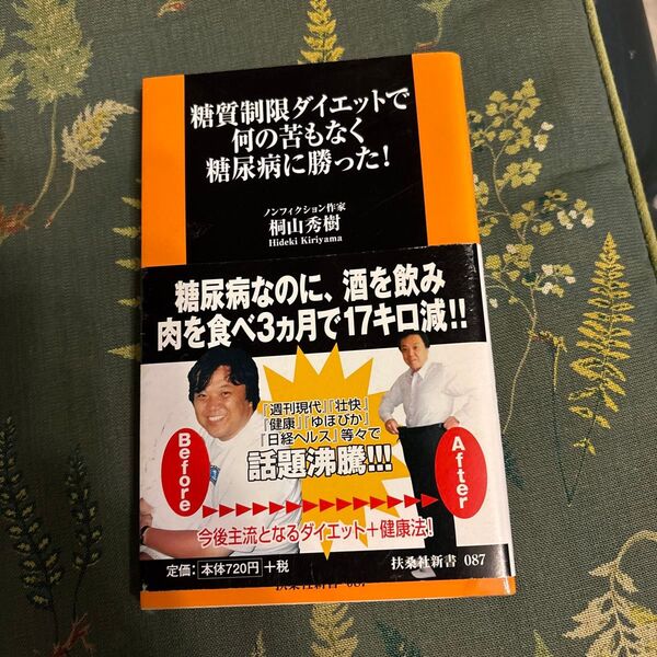 糖質制限ダイエットで何の苦もなく糖尿病に勝った! (扶桑社新書 087) 桐山秀樹/著