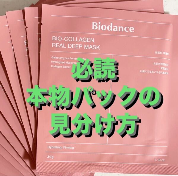バズった本物は韓国版です ★バイオダンス コラーゲン フェイスマスク★中国版は正規品ではありません