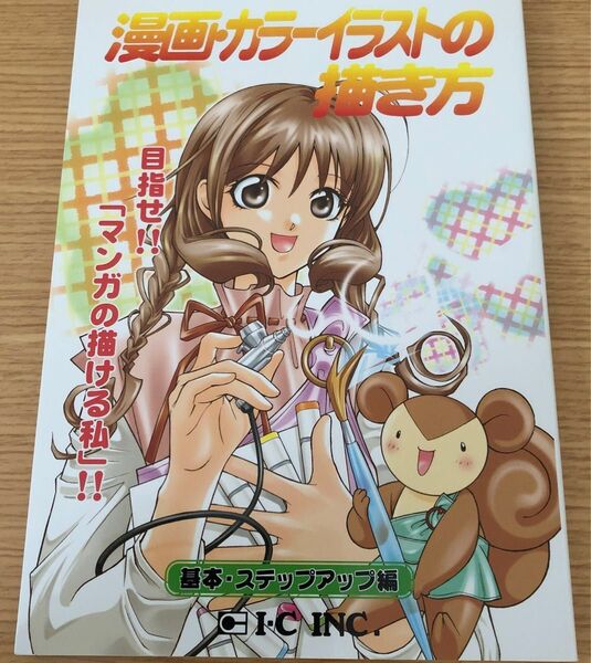 アイシー 漫画・カラーイラストの描き方 基本・ステップアップ編 IK-2