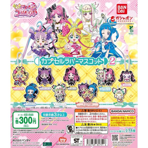新品 キミとアイドルプリキュアカプセルラバーマスコット 2 全種類 コンプリート