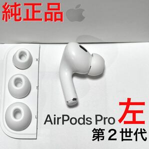 【純正品】Apple AirPods Pro 第2世代 左耳のみ