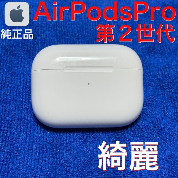 【綺麗】Apple AirPods Pro 第2世代 ライトニング 充電ケース