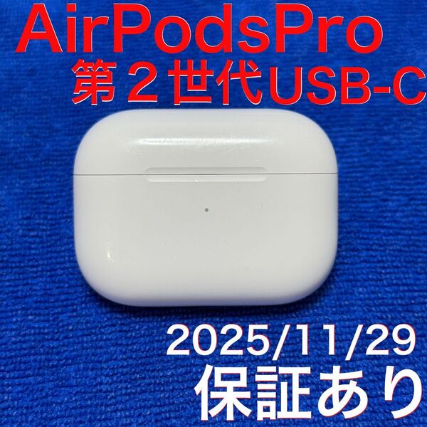 【保証あり】Apple AirPods Pro 第2世代 USB-C 充電ケース