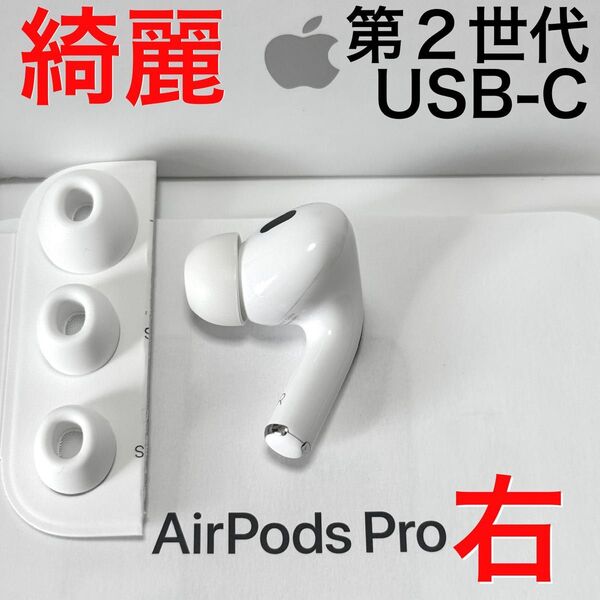 【綺麗】Apple AirPods Pro 第2世代 USB-C 右耳のみ