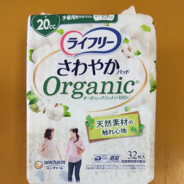 【20cc】ライフリー さわやかパッド オーガニックコットン 少量用 32枚x8