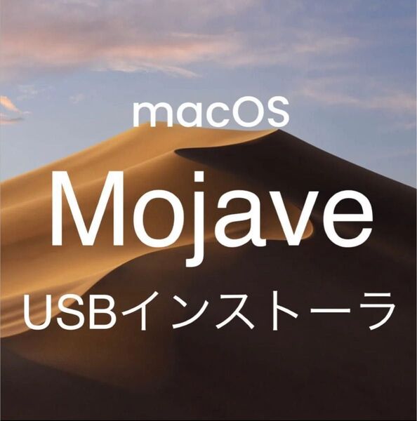 mac OS Mojave 10.14.6 インストールUSBメモリ 起動ディスク インストーラー