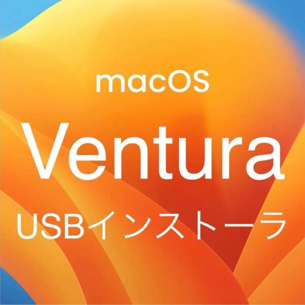 mac OS Ventura 13.7.6 インストールUSBメモリ 起動ディスク インストーラー