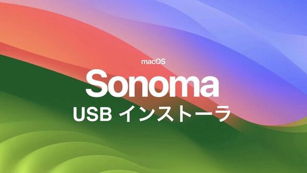 mac OS Sonoma 14.7.5 インストールUSBメモリ 起動ディスク インストーラー