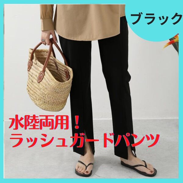 ラッシュガード パンツ 水着 ロングパンツ 水陸両用 UVカット