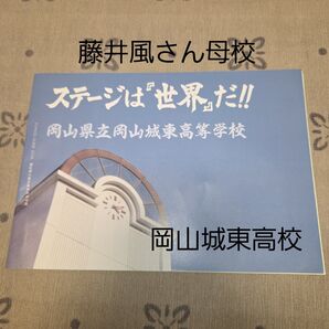 岡山城東高校 パンフレット 藤井風さん母校