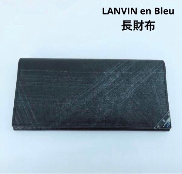 ☆ LANVIN en Bleu ランバンオンブルー レザー 二つ折り 長財布