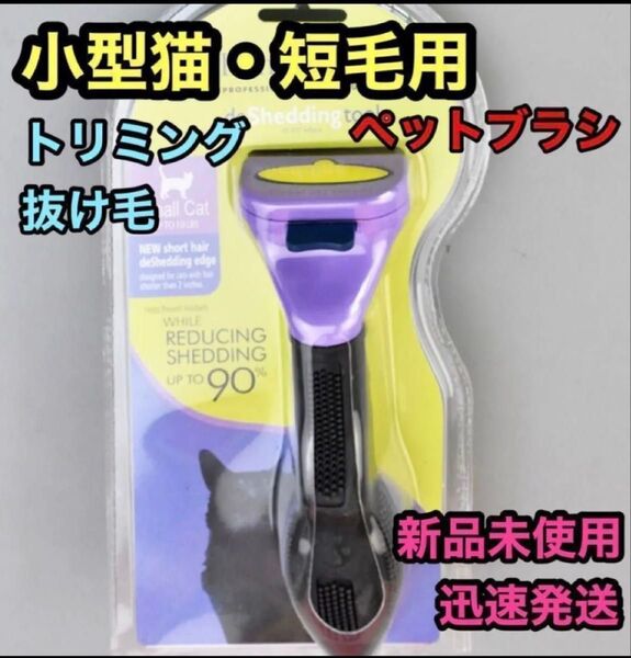 ペットブラシ小型猫短毛トリミングファーミネーター同等グルーミング抜け毛新品未使用