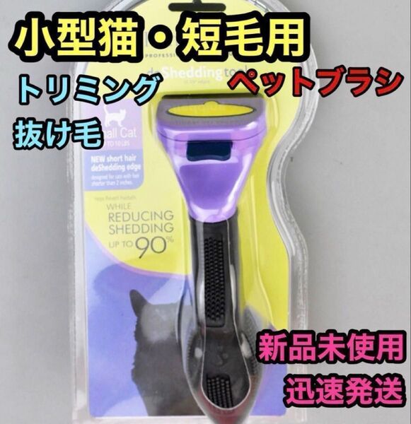 ペットブラシ小型猫短毛トリミングファーミネーター同等グルーミング抜け毛新品未使用